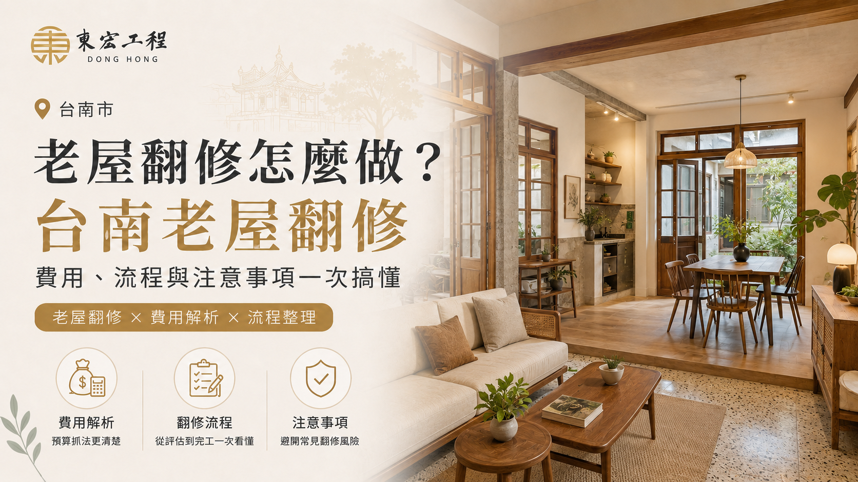 老屋翻修怎麼做？台南老屋翻修費用、流程與注意事項一次搞懂