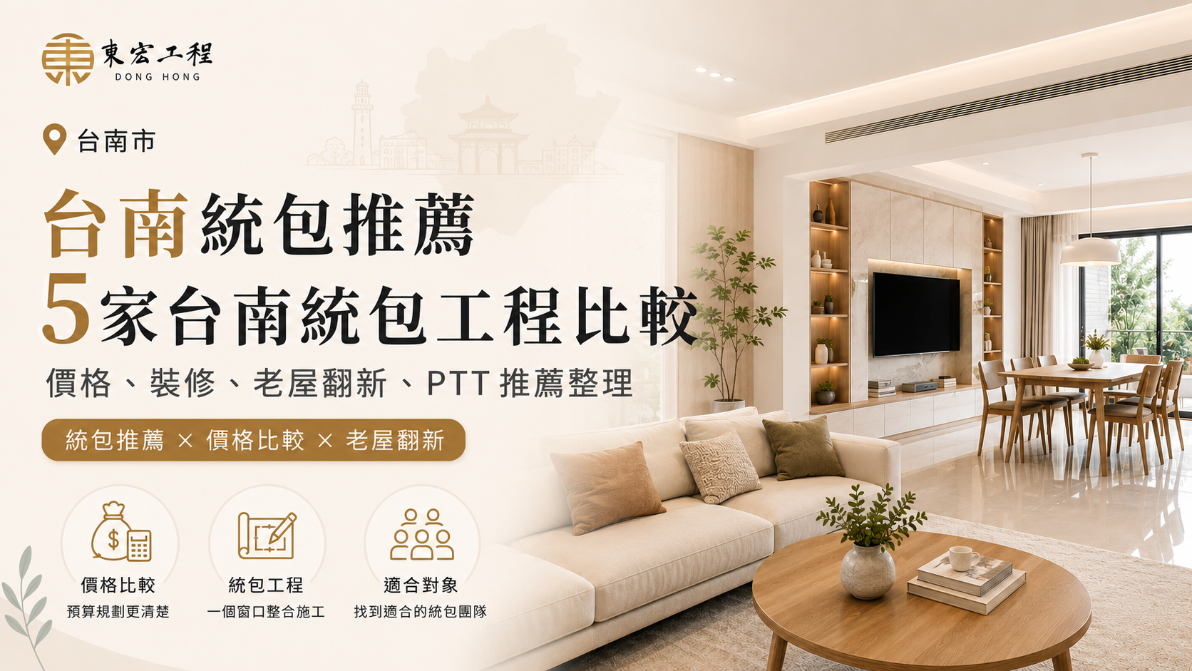 台南統包推薦｜評價最好的 5 家台南統包工程比較，價格、裝修、老屋翻新、PTT 推薦整理