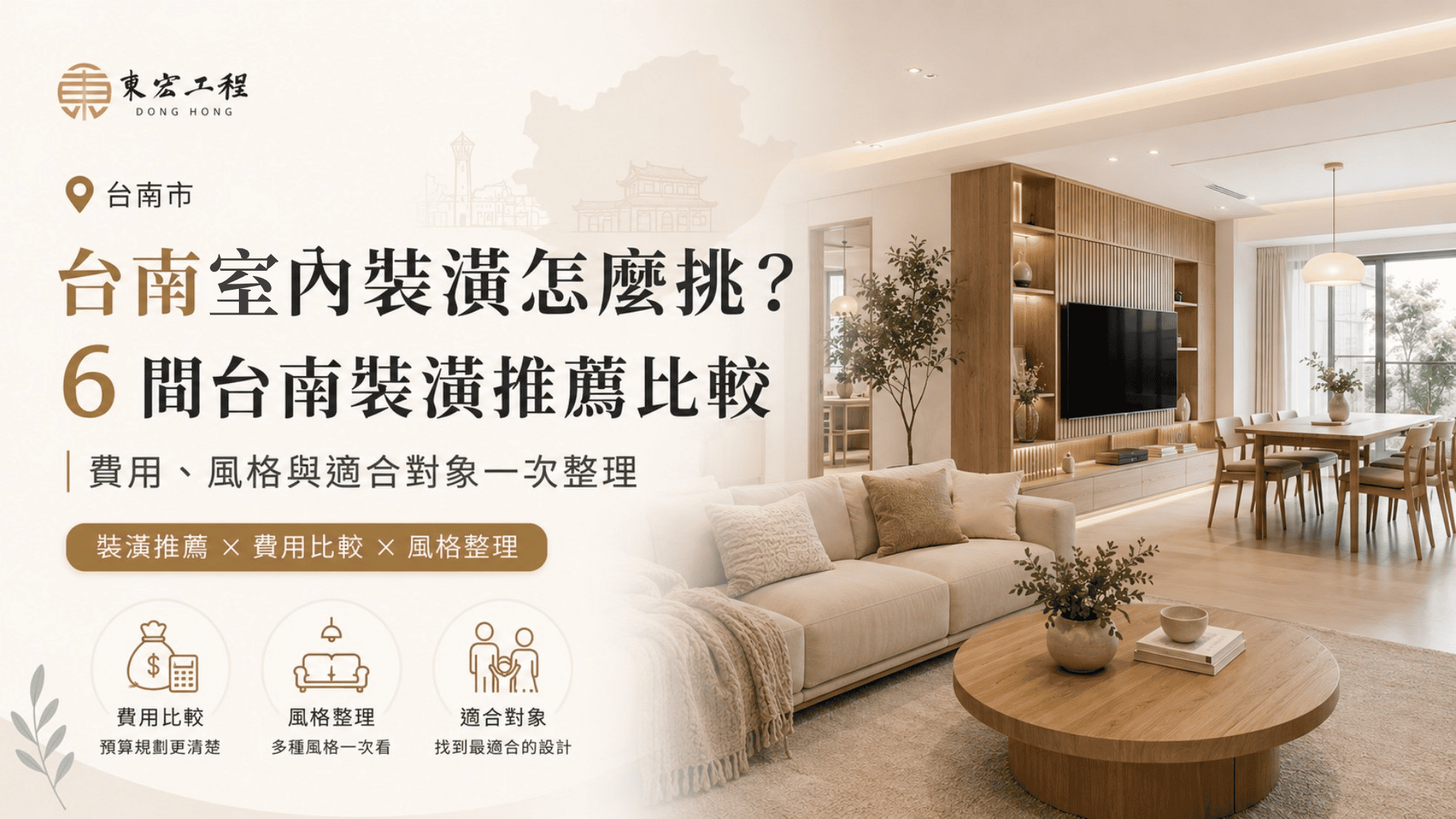 台南室內設計怎麼挑?6 間台南裝潢推薦比較,費用、風格與適合對象一次整理